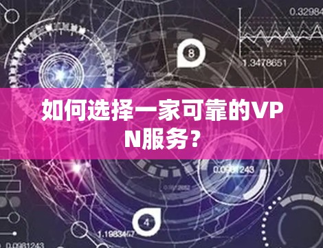 如何选择一家可靠的VPN服务? 如何选择一家可靠的VPN服务?