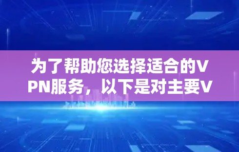 为了帮助您选择适合的VPN服务,以下是对主要VPN性能榜单的比较分析,以及如何根据不同的因素选择合适的VPN 为了帮助您选择适合的VPN服务,以下是对主要VPN性能榜单的比较分析,以及如何根据不同的因素选择合适的VPN
