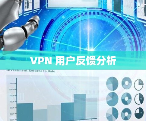 VPN 用户反馈分析 VPN 用户反馈分析