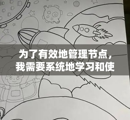 为了有效地管理节点,我需要系统地学习和使用以下工具和框架 为了有效地管理节点,我需要系统地学习和使用以下工具和框架