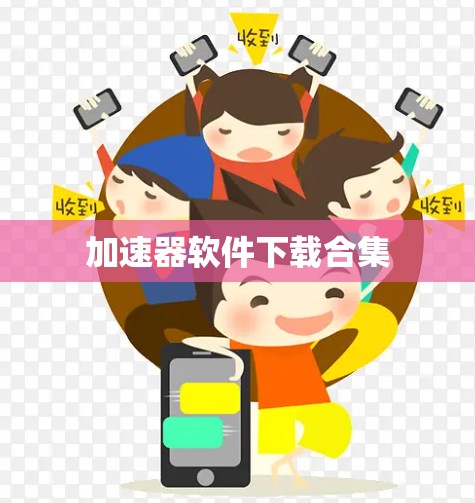 加速器软件下载合集 加速器软件下载合集