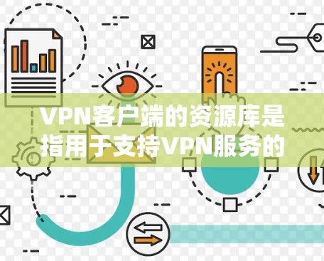 VPN客户端的资源库是指用于支持VPN服务的服务器和数据库。这些资源库通常包含用于下载VPN软件、工具或 软件的资源,如包、文件、链接等。以下是一些常见的VPN资源库和获取方式 VPN客户端的资源库是指用于支持VPN服务的服务器和数据库。这些资源库通常包含用于下载VPN软件、工具或 软件的资源,如包、文件、链接等。以下是一些常见的VPN资源库和获取方式
