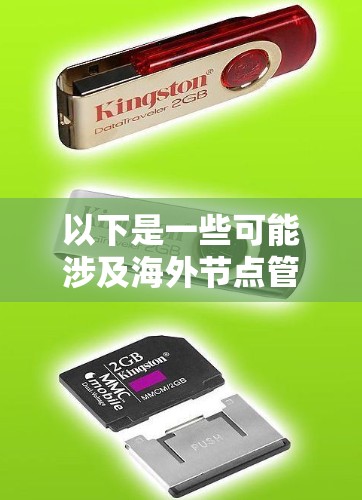 以下是一些可能涉及海外节点管理的功能和特点 以下是一些可能涉及海外节点管理的功能和特点