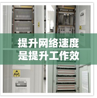 提升网络速度是提升工作效率的关键步骤,以下是详细的实施步骤 提升网络速度是提升工作效率的关键步骤,以下是详细的实施步骤