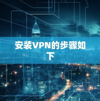 安装VPN的步骤如下 安装VPN的步骤如下