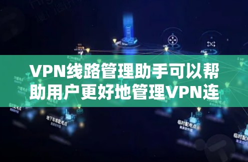 VPN线路管理助手可以帮助用户更好地管理VPN连接、设置安全设置、删除连接和管理IP地址,以确保数据的安全和隐私。以下是一些关键步骤和建议 VPN线路管理助手可以帮助用户更好地管理VPN连接、设置安全设置、删除连接和管理IP地址,以确保数据的安全和隐私。以下是一些关键步骤和建议