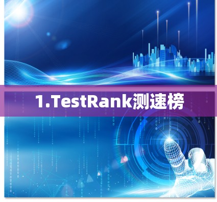 1.TestRank测速榜 1.TestRank测速榜