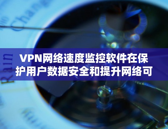 VPN网络速度监控软件在保护用户数据安全和提升网络可用性方面起着关键作用。以下是对该主题的分步骤总结和建议 VPN网络速度监控软件在保护用户数据安全和提升网络可用性方面起着关键作用。以下是对该主题的分步骤总结和建议