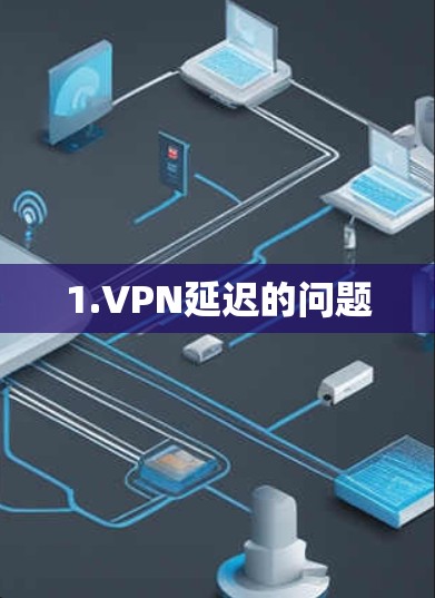 1.VPN延迟的问题 1.VPN延迟的问题