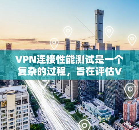 VPN连接性能测试是一个复杂的过程,旨在评估VPN连接在不同环境下的表现,包括连接速度、带宽、延迟等。以下是对该过程的详细总结和建议 VPN连接性能测试是一个复杂的过程,旨在评估VPN连接在不同环境下的表现,包括连接速度、带宽、延迟等。以下是对该过程的详细总结和建议