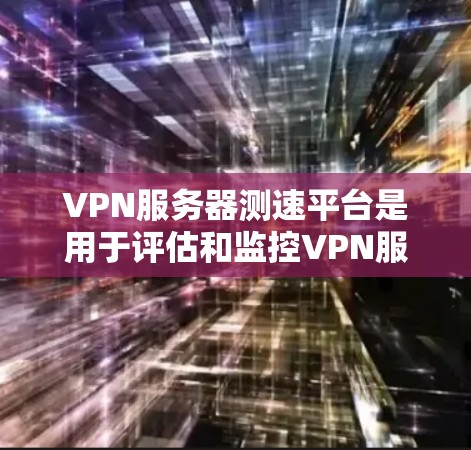VPN服务器测速平台是用于评估和监控VPN服务器性能的工具,帮助用户优化服务器配置以提高响应速度。以下是逐步的使用指南 VPN服务器测速平台是用于评估和监控VPN服务器性能的工具,帮助用户优化服务器配置以提高响应速度。以下是逐步的使用指南