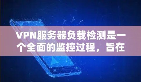 VPN服务器负载检测是一个全面的监控过程,旨在评估服务器在运行时的资源占用情况,包括CPU、内存、磁盘、文件大小和网络连接。以下是对该过程的分步解释 VPN服务器负载检测是一个全面的监控过程,旨在评估服务器在运行时的资源占用情况,包括CPU、内存、磁盘、文件大小和网络连接。以下是对该过程的分步解释