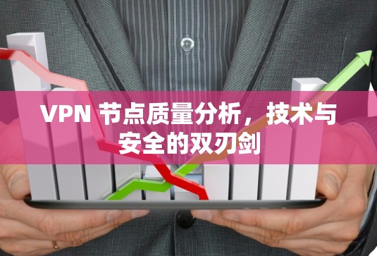 VPN 节点质量分析，技术与安全的双刃剑