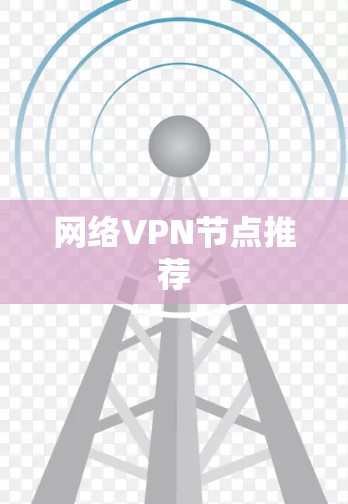 网络VPN节点推荐 网络VPN节点推荐