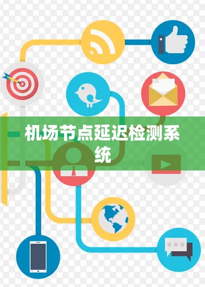 机场节点延迟检测系统 机场节点延迟检测系统