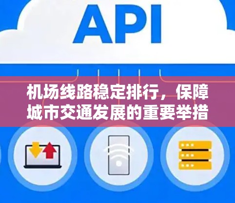 机场线路稳定排行，保障城市交通发展的重要举措