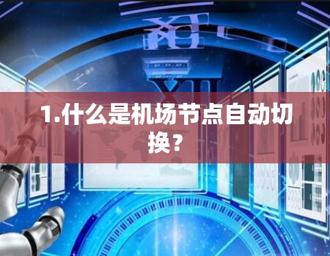 1.什么是机场节点自动切换? 1.什么是机场节点自动切换?