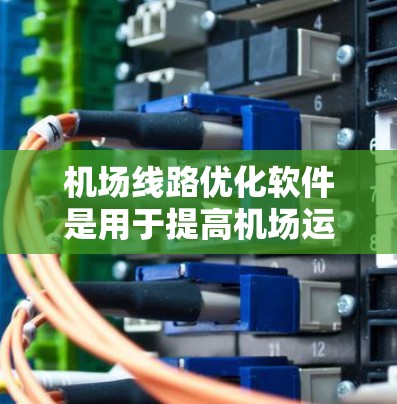 机场线路优化软件是用于提高机场运营效率、减少排队时间和成本的工具。以下是一些常见的机场优化软件推荐,根据不同的需求和预算选择合适的工具 机场线路优化软件是用于提高机场运营效率、减少排队时间和成本的工具。以下是一些常见的机场优化软件推荐,根据不同的需求和预算选择合适的工具