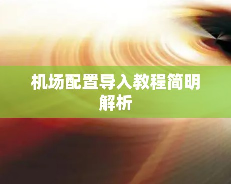 机场配置导入教程简明解析 机场配置导入教程简明解析