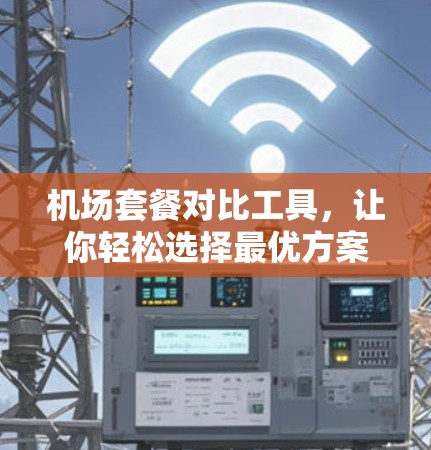 机场套餐对比工具，让你轻松选择最优方案