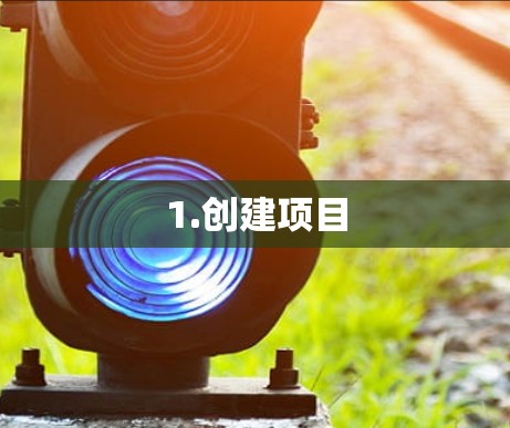 1.创建项目 1.创建项目