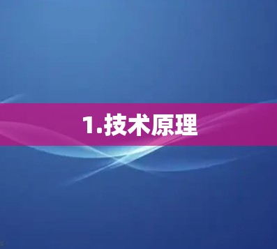 1.技术原理