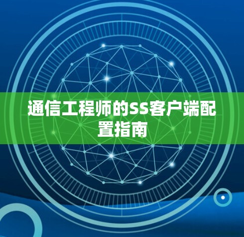 通信工程师的SS客户端配置指南 通信工程师的SS客户端配置指南