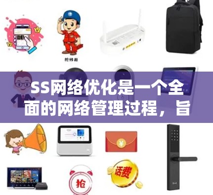 SS网络优化是一个全面的网络管理过程,旨在优化数据传输的可靠性和安全性。以下是SS网络优化的详细步骤和解释 SS网络优化是一个全面的网络管理过程,旨在优化数据传输的可靠性和安全性。以下是SS网络优化的详细步骤和解释