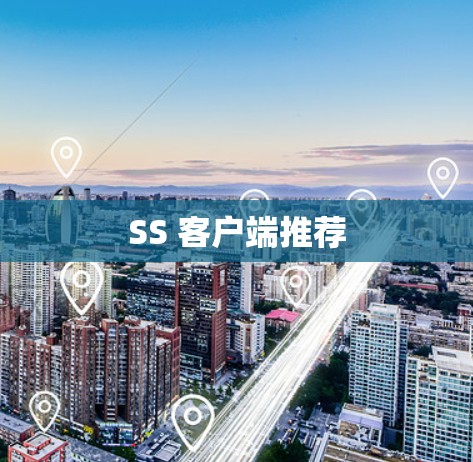 SS 客户端推荐