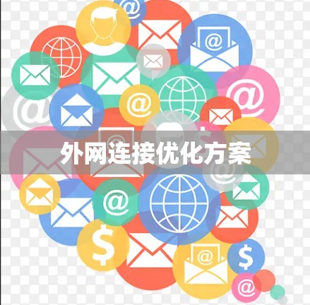 外网连接优化方案 外网连接优化方案