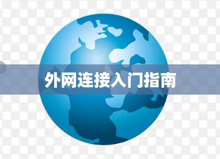 外网连接入门指南 外网连接入门指南