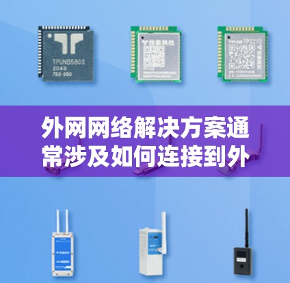 外网网络解决方案通常涉及如何连接到外部网络,确保网络连接可靠、安全和高效。以下是一些实用的步骤和建议 外网网络解决方案通常涉及如何连接到外部网络,确保网络连接可靠、安全和高效。以下是一些实用的步骤和建议