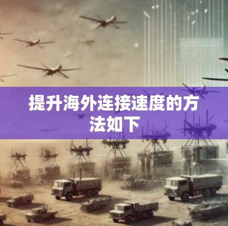 提升海外连接速度的方法如下 提升海外连接速度的方法如下