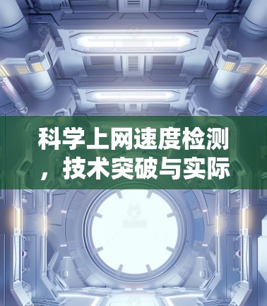 科学上网速度检测,技术突破与实际应用 科学上网速度检测,技术突破与实际应用