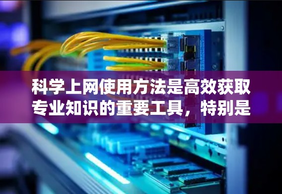 科学上网使用方法是高效获取专业知识的重要工具,特别是在需要权威信息和专业服务的场合。以下是一个系统性的指南,帮助您有效利用科学上网 科学上网使用方法是高效获取专业知识的重要工具,特别是在需要权威信息和专业服务的场合。以下是一个系统性的指南,帮助您有效利用科学上网