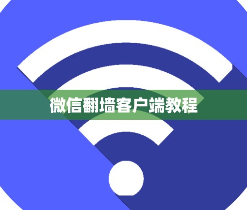 微信翻墙客户端教程