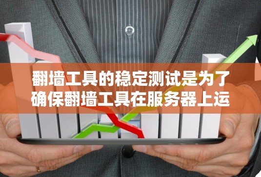 翻墙工具的稳定测试是为了确保翻墙工具在服务器上运行时的稳定性和可靠性。以下是对翻墙工具稳定测试的详细分析 翻墙工具的稳定测试是为了确保翻墙工具在服务器上运行时的稳定性和可靠性。以下是对翻墙工具稳定测试的详细分析