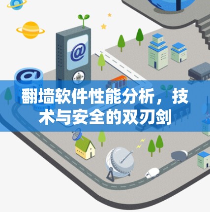 翻墙软件性能分析，技术与安全的双刃剑