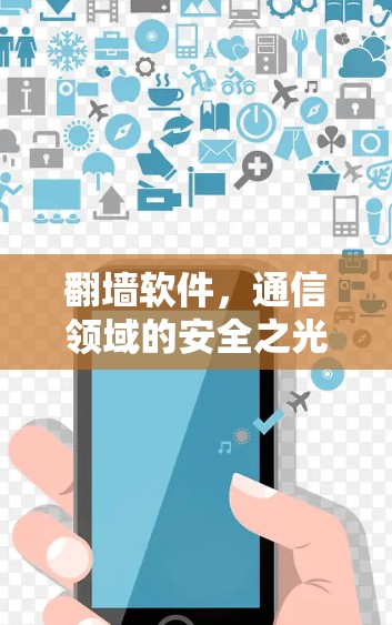 翻墙软件,通信领域的安全之光 翻墙软件,通信领域的安全之光