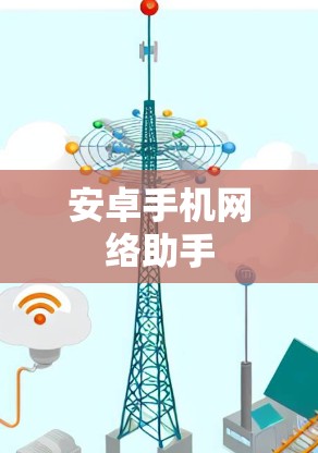 安卓手机网络助手 安卓手机网络助手