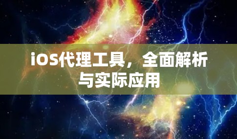 iOS代理工具,全面解析与实际应用 iOS代理工具,全面解析与实际应用