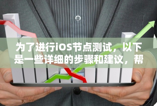 为了进行iOS节点测试,以下是一些详细的步骤和建议,帮助你有效地使用节点测试工具 为了进行iOS节点测试,以下是一些详细的步骤和建议,帮助你有效地使用节点测试工具