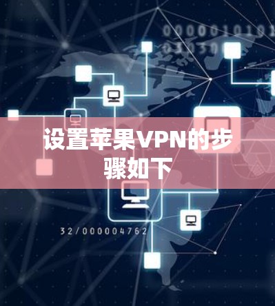 设置苹果VPN的步骤如下