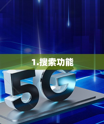 1.搜索功能 1.搜索功能