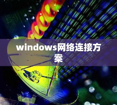 windows网络连接方案 windows网络连接方案