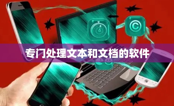 专门处理文本和文档的软件 专门处理文本和文档的软件