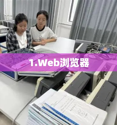 1.Web浏览器 1.Web浏览器
