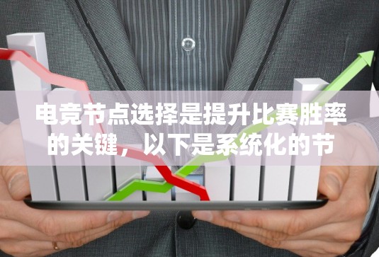 电竞节点选择是提升比赛胜率的关键，以下是系统化的节点选择方法