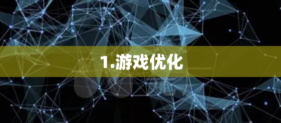 1.游戏优化 1.游戏优化