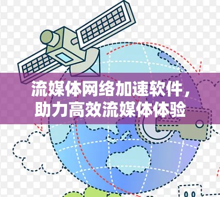 流媒体网络加速软件,助力高效流媒体体验 流媒体网络加速软件,助力高效流媒体体验